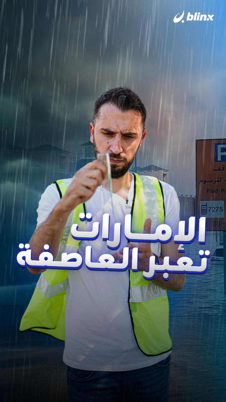 الإمارات تعبر العاصفة