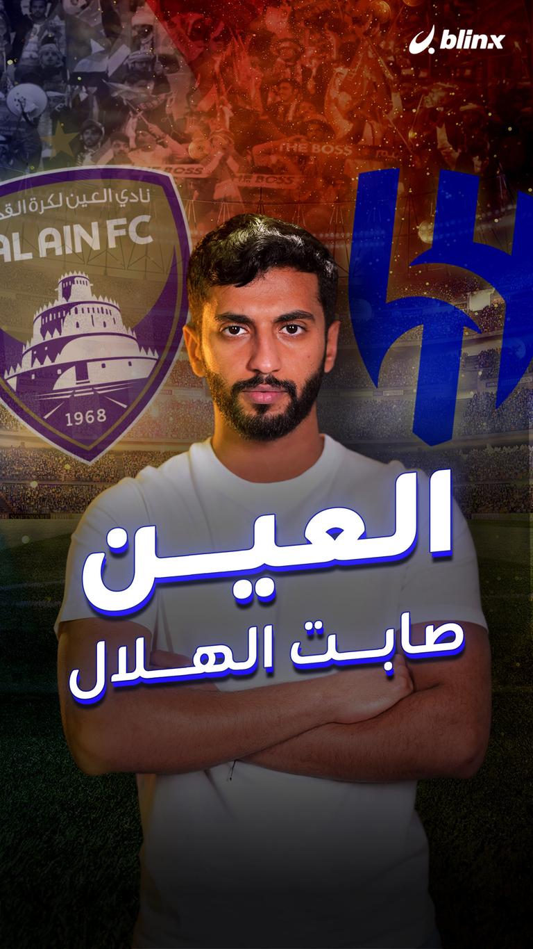 العين صابت الهلال