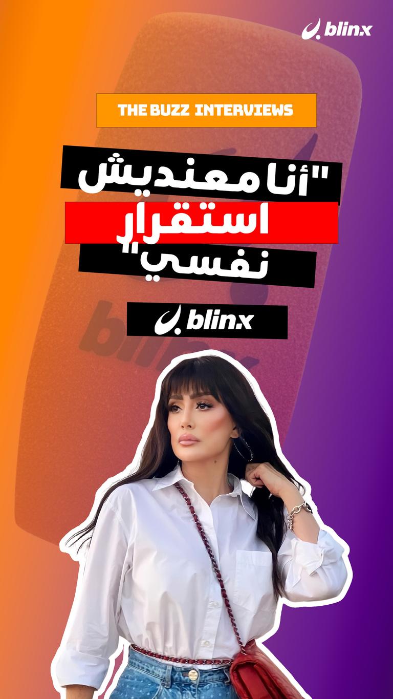 "أنا معنديش استقرار نفسي"
