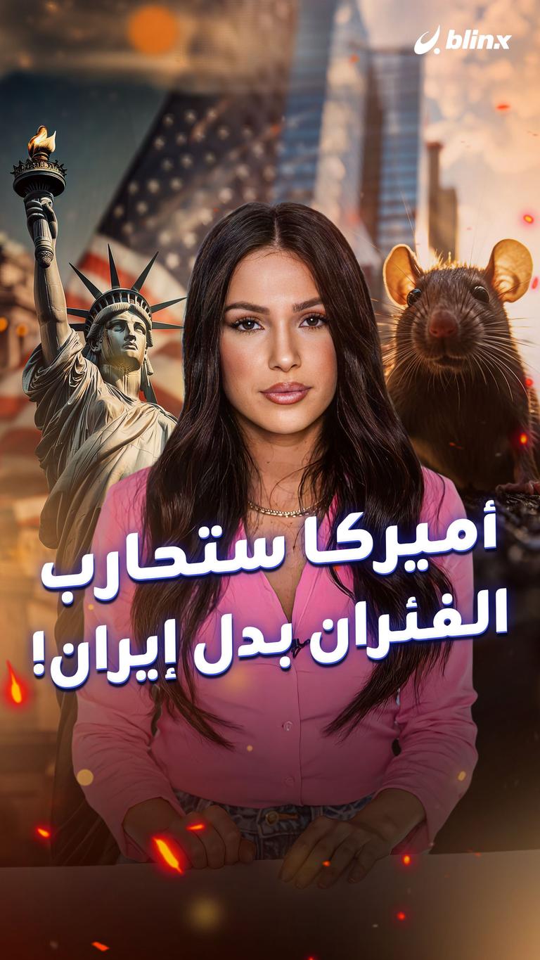 أميركا ستحارب الفئران بدل إيران!
