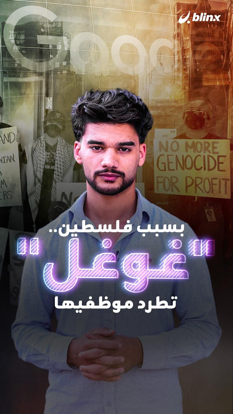 بسبب فلسطين.. "غوغل" تطرد موظفيها