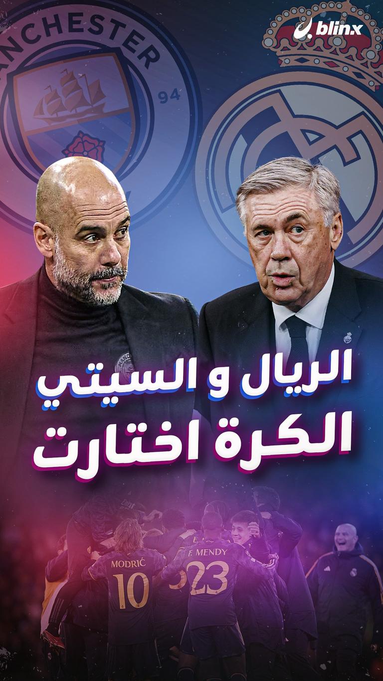 الريال والسيتي .. الكرة اختارت