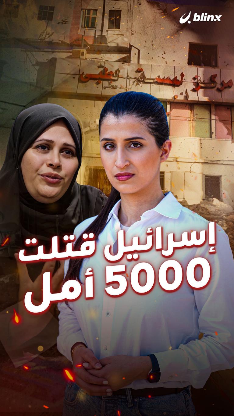 إسرائيل قتلت ٥٠٠٠ أمل