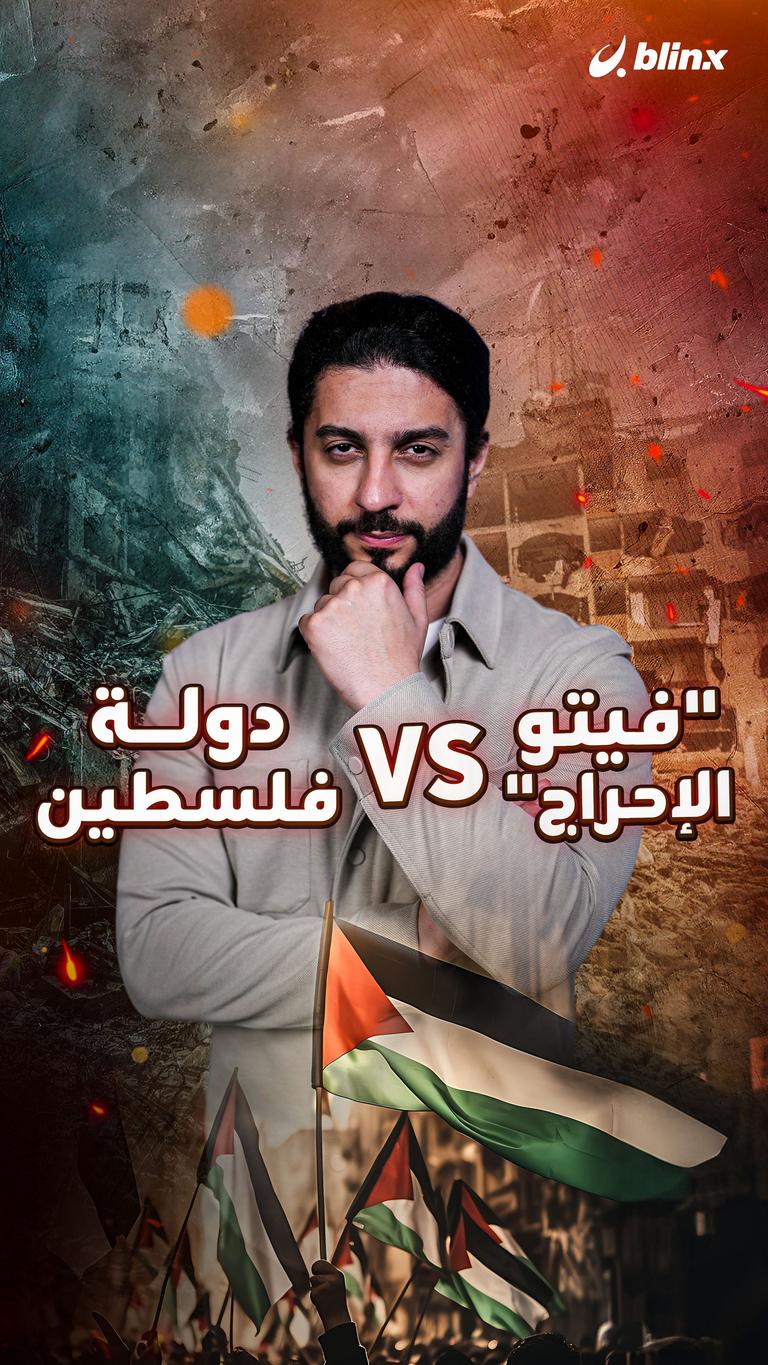 دولة فلسطين vs "فيتو الإحراج"