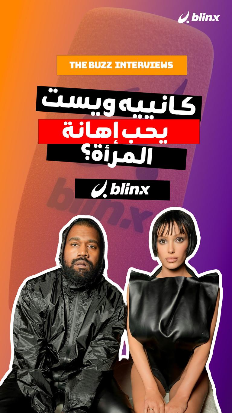 كانييه ويست يحب إهانة المرأة؟