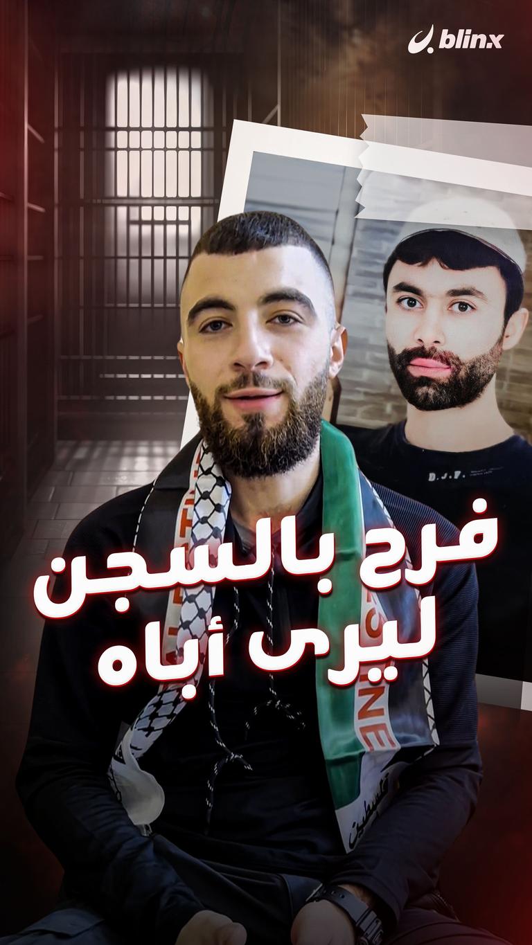 فرح بالسجن ليرى أباه