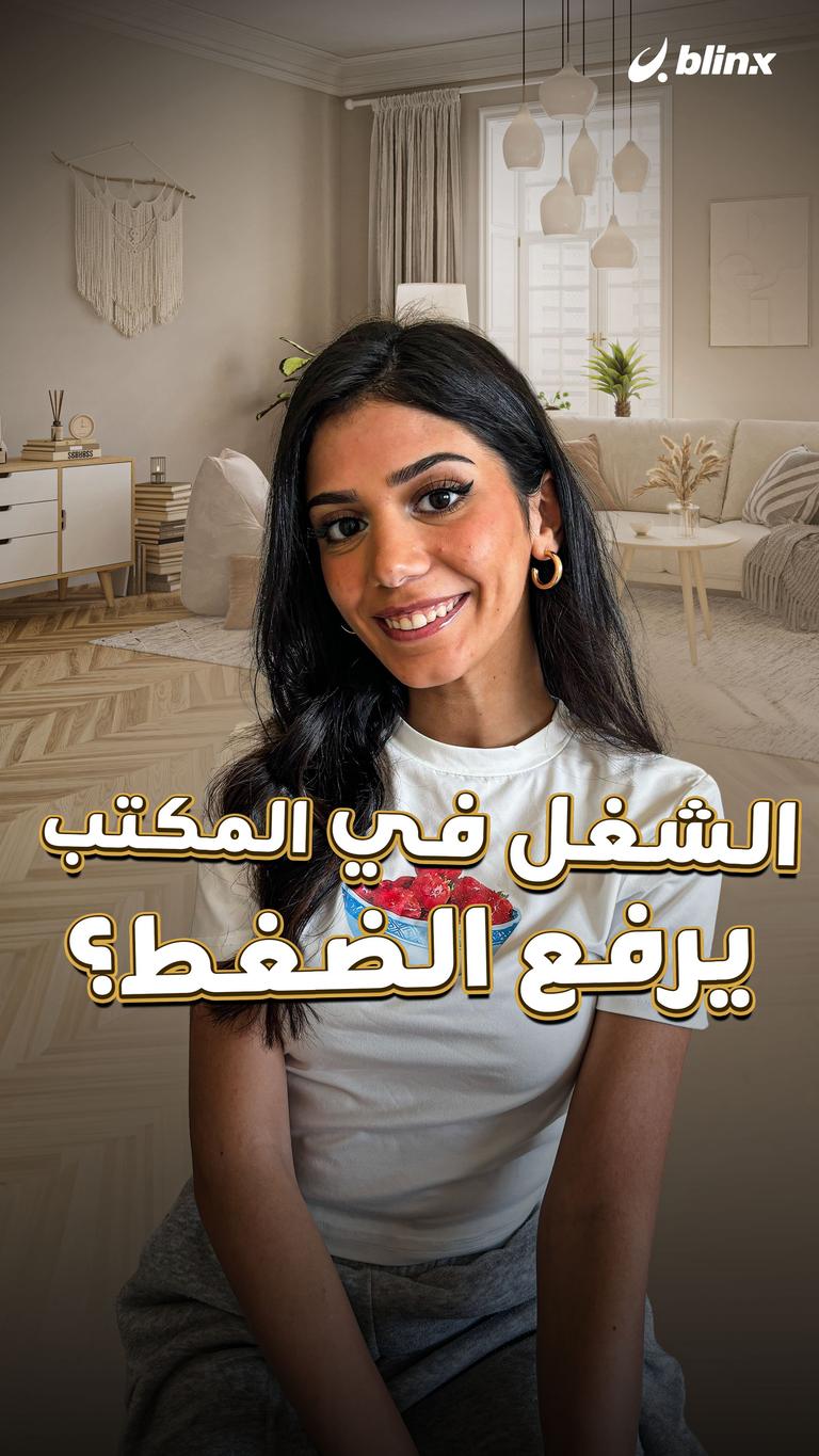 الشغل في المكتب يرفع الضغط؟