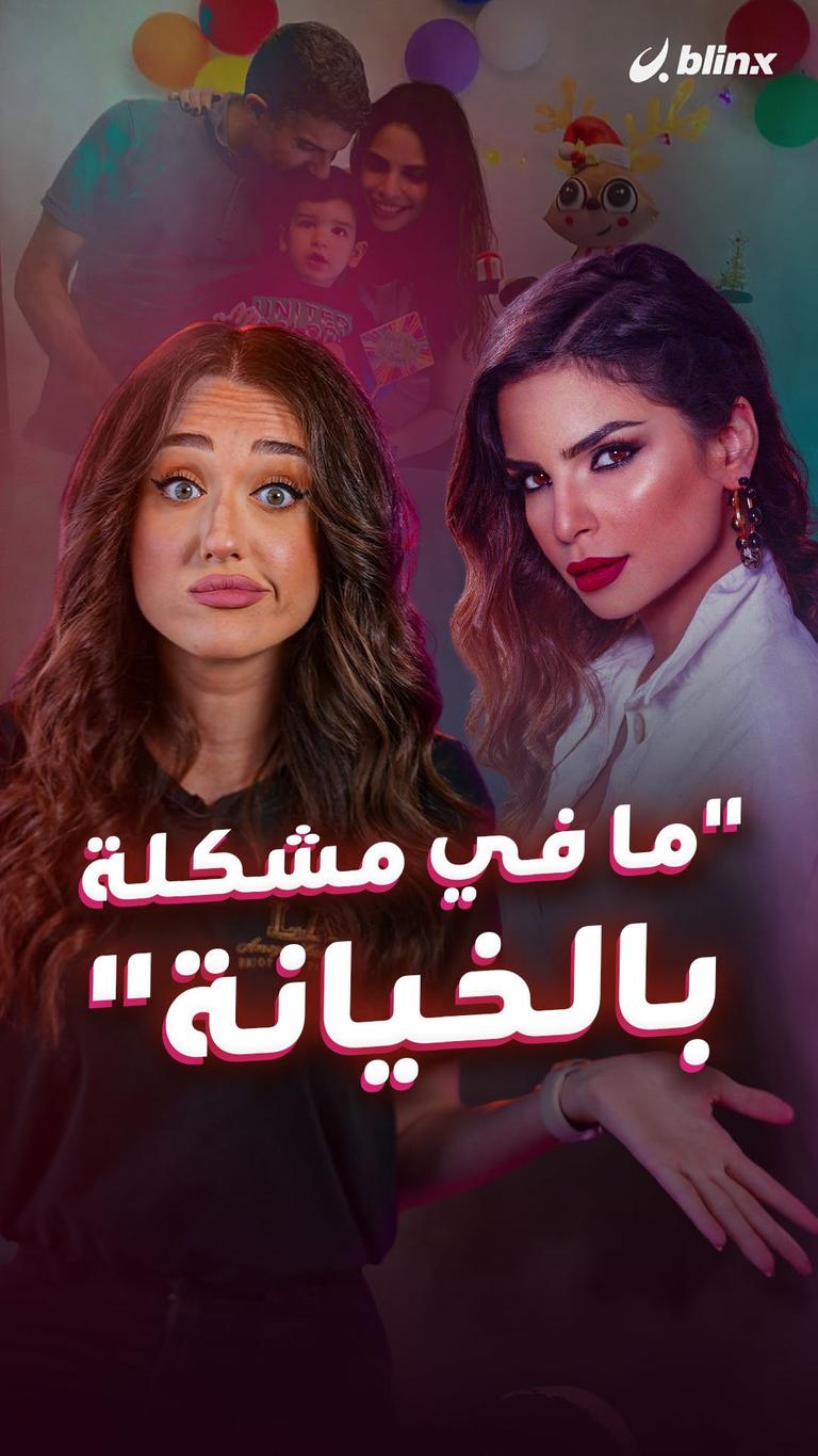 "ما في مشكلة بالخيانة"