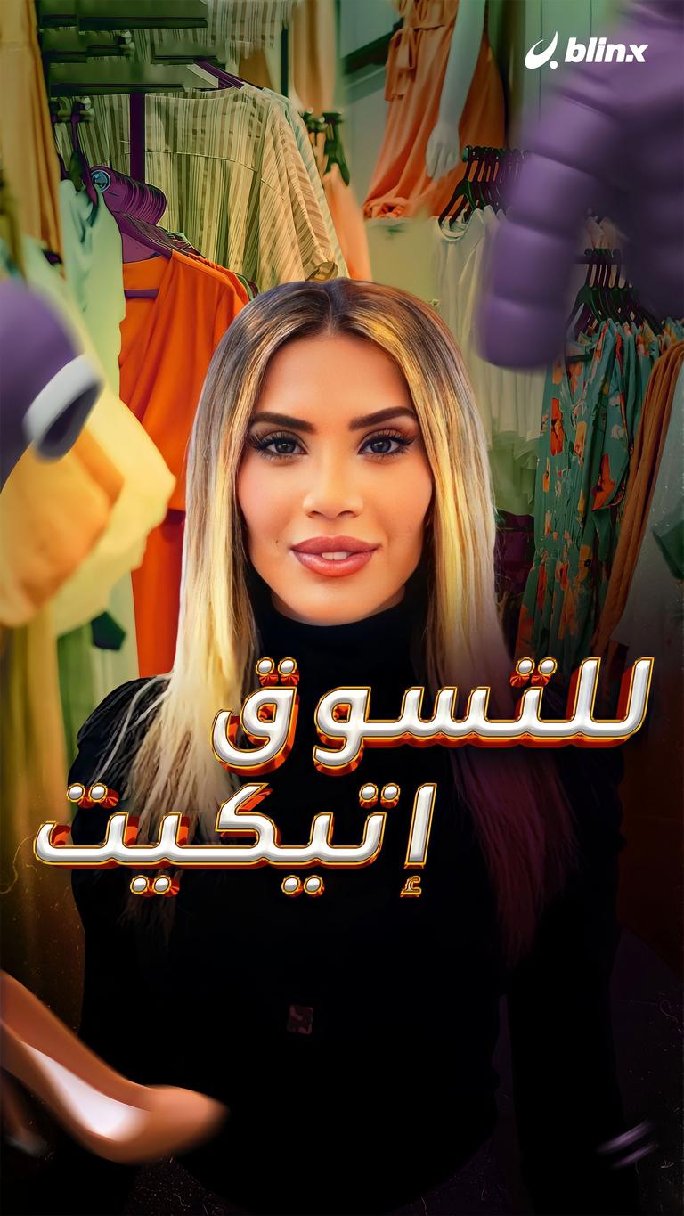 للتسوق إتيكيت