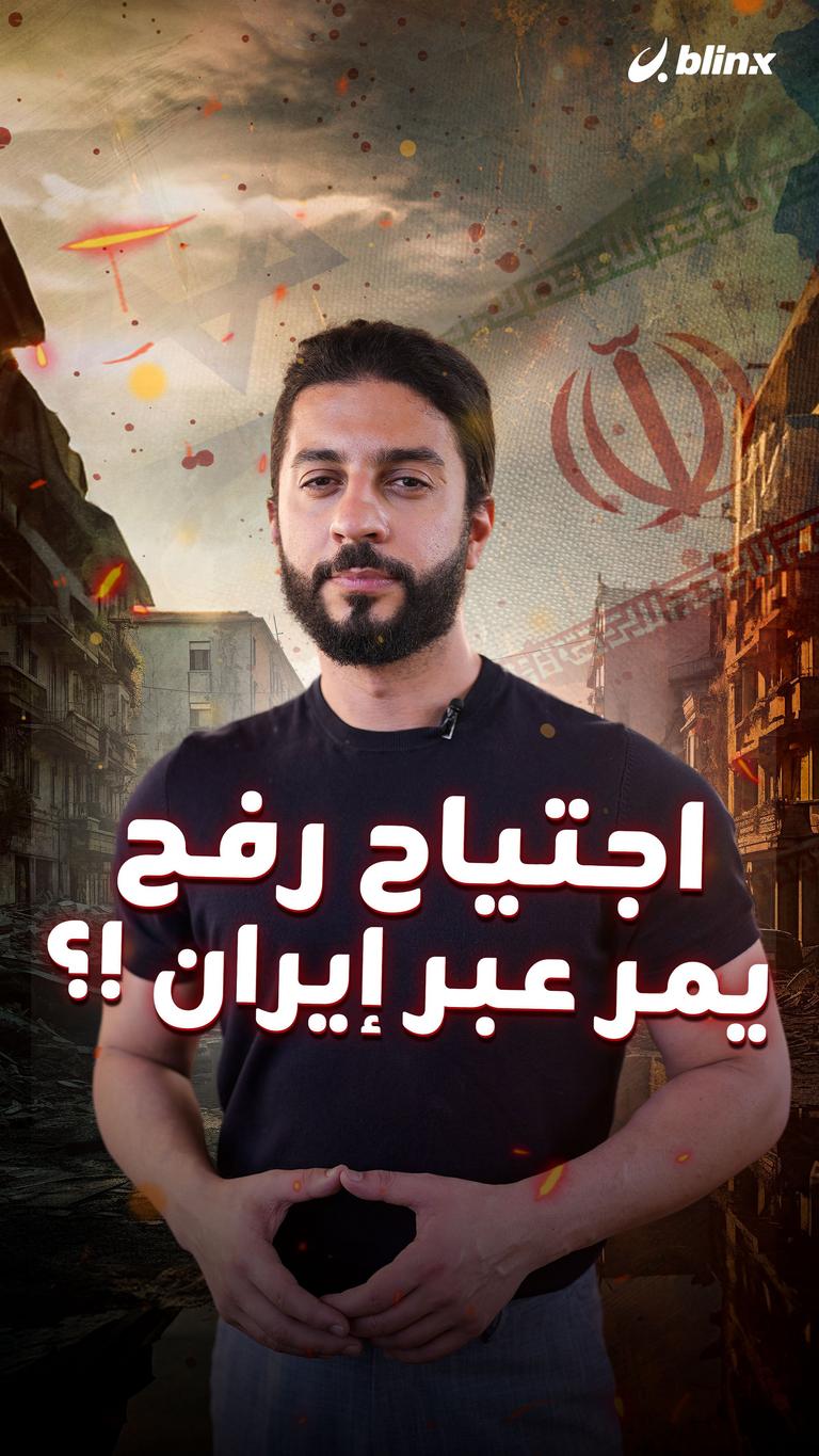 اجتياح رفح يمر عبر إيران؟!