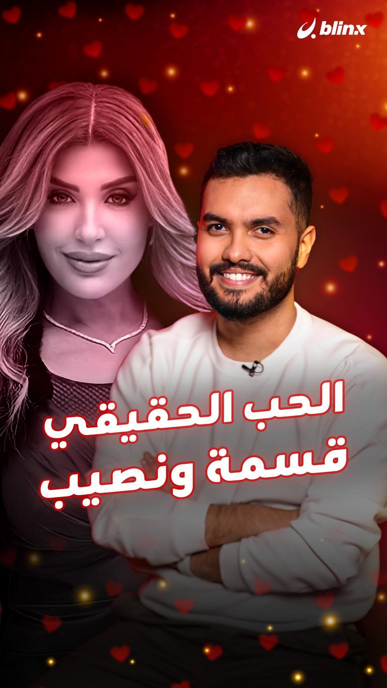 الحب الحقيقي.. قسمة ونصيب
