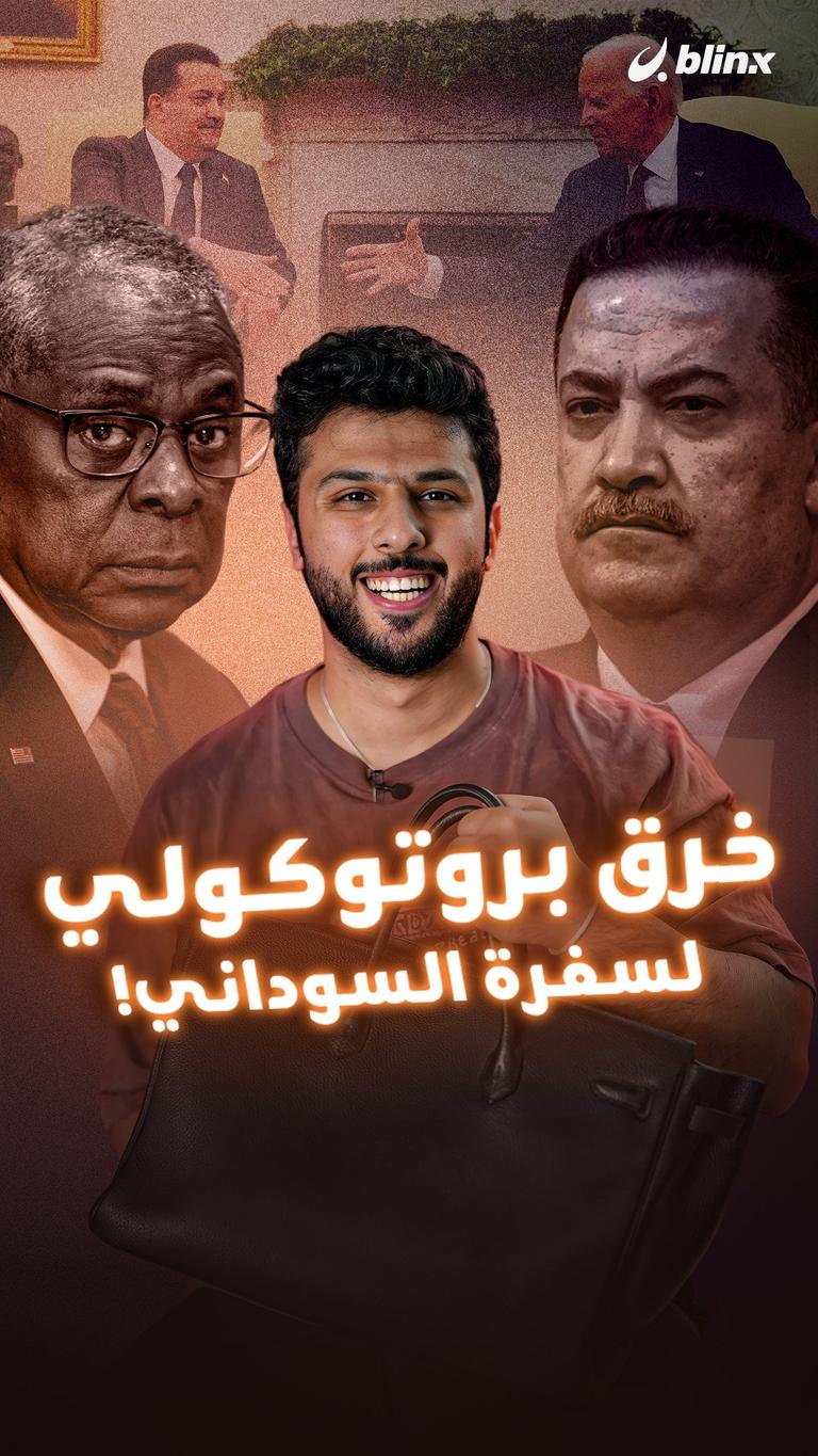 خرق بروتوكولي لسفرة السوداني!