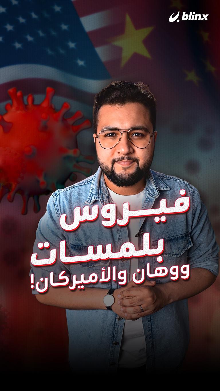 فيروس بلمسات ووهان والأميركان!