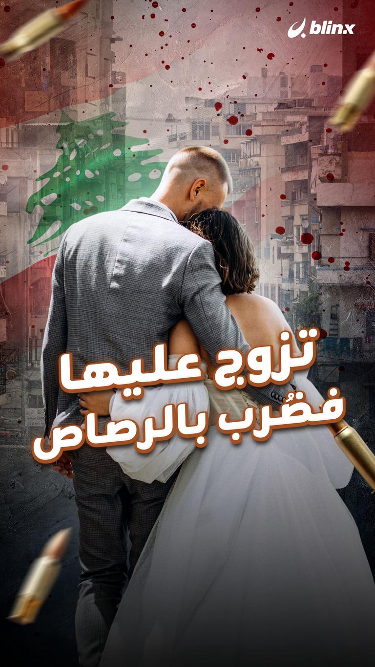 تزوج عليها.. فضُرب بالرصاص