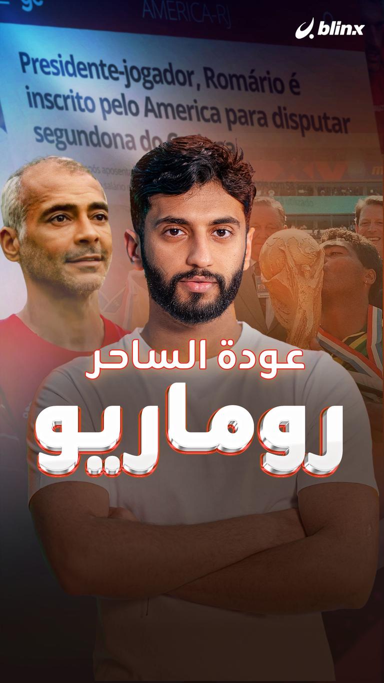 عودة الساحر روماريو