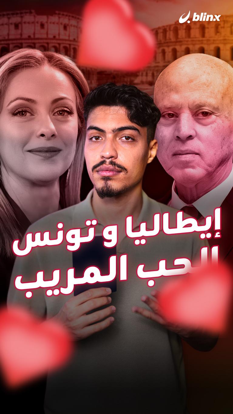 إيطاليا و تونس..الحب المريب.