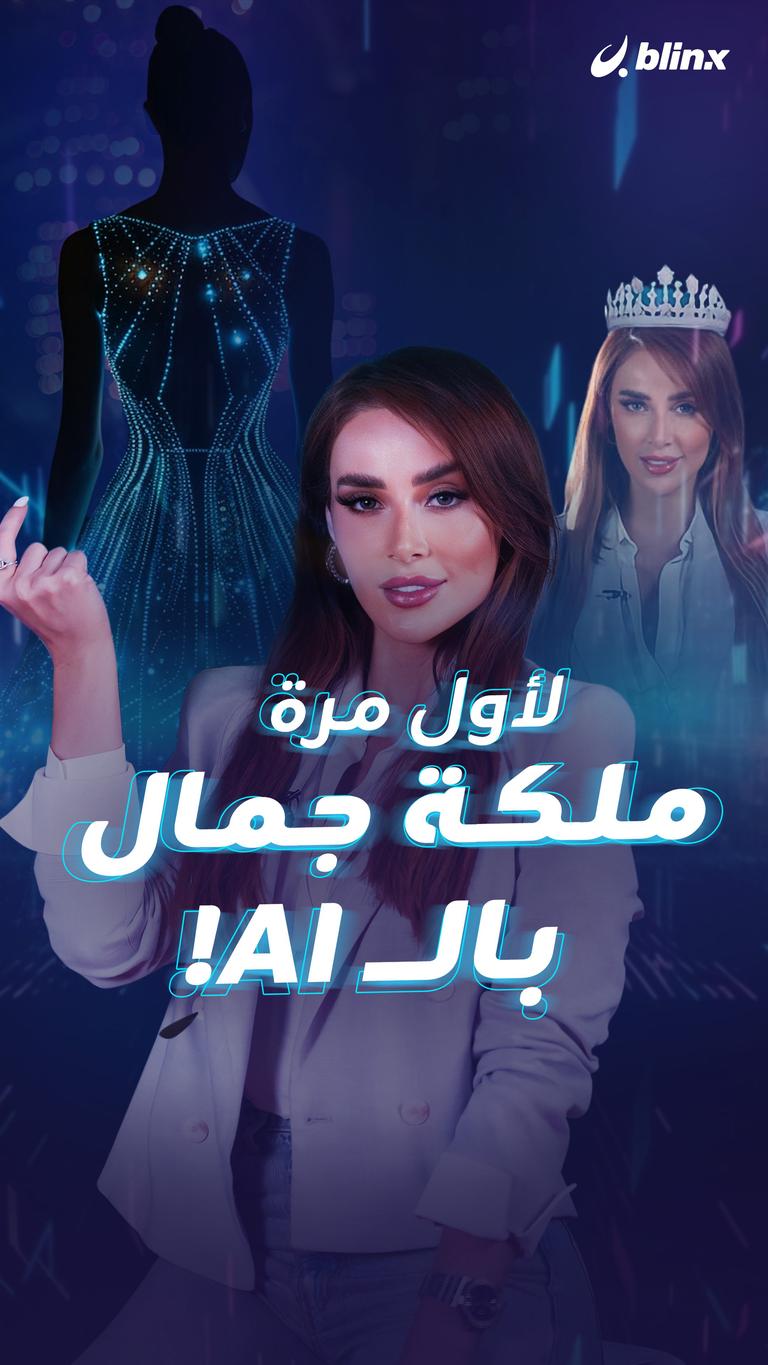 لأول مرة ملكة جمال بالـ AI!
