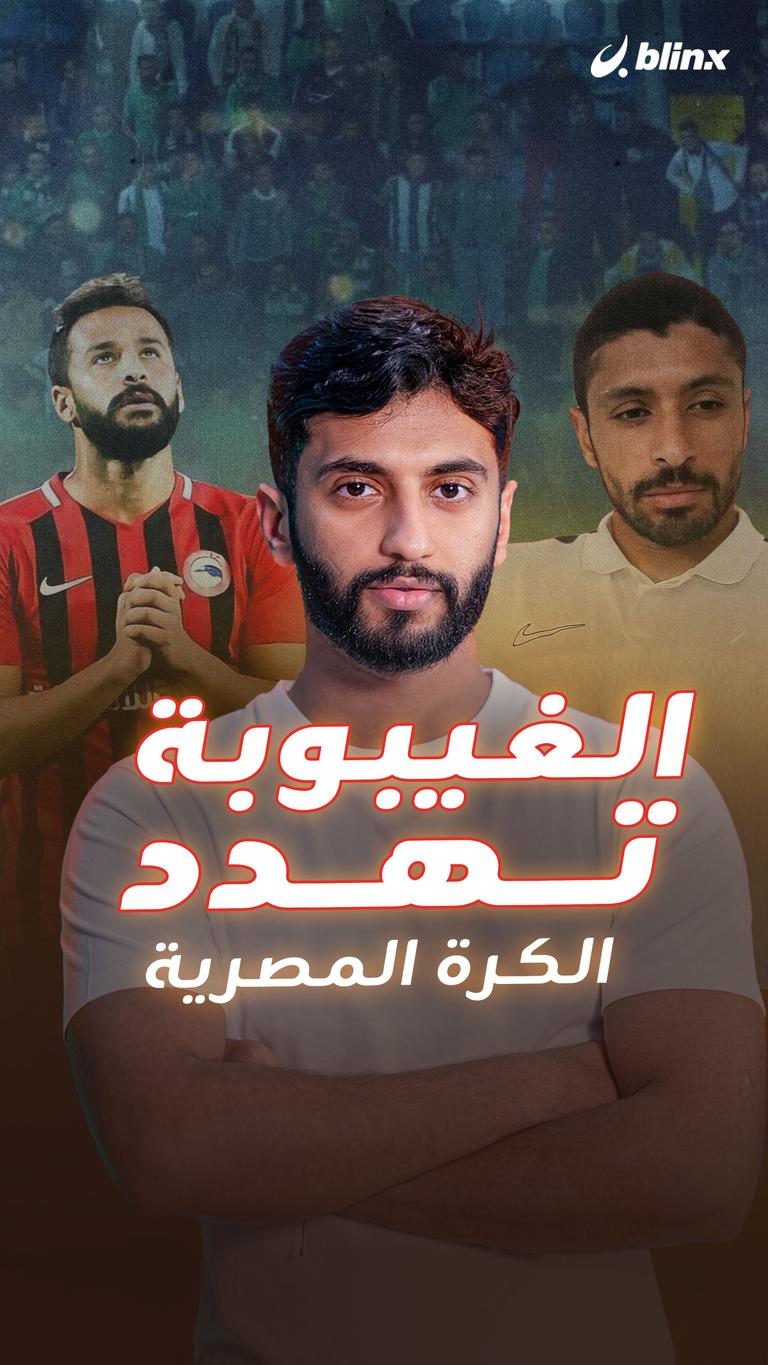 الغيبوبة تهدد الكرة المصرية