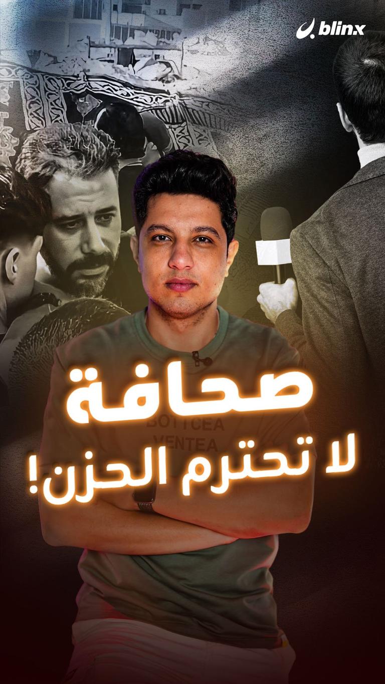 صحافة لا تحترم الحزن!