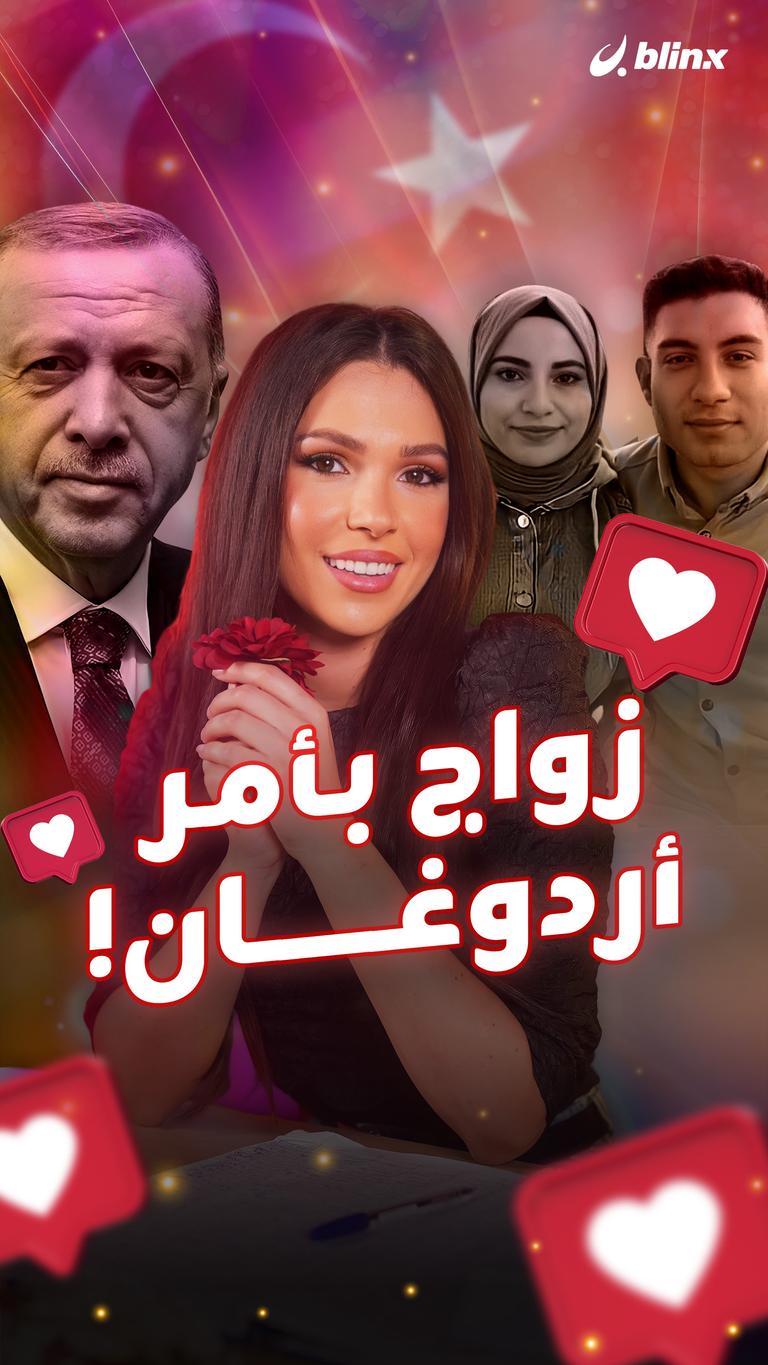 زواج بأمر أردوغان!