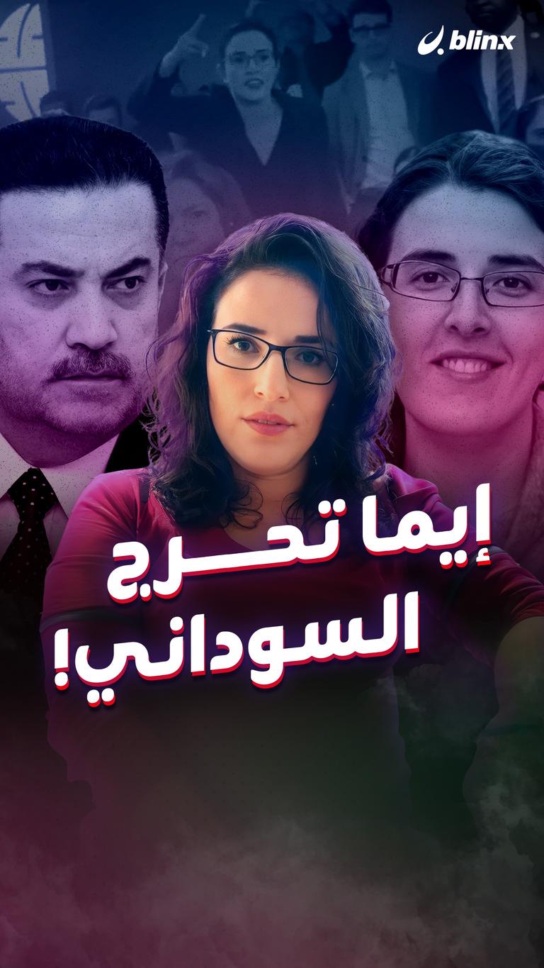 إيما تحرج السوداني!