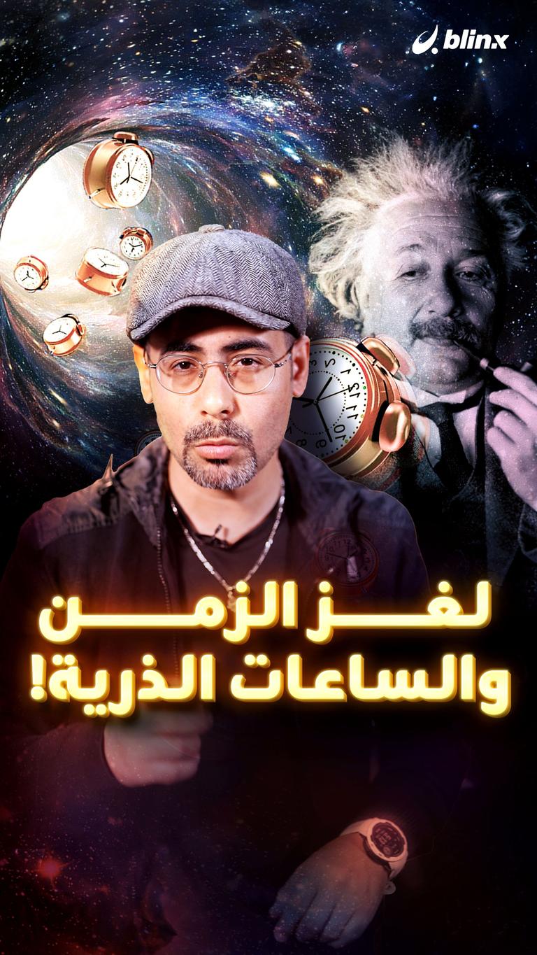 لغز الزمن والساعات الذرية!
