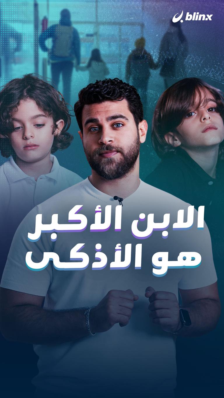 الابن الأكبر هو الأذكى