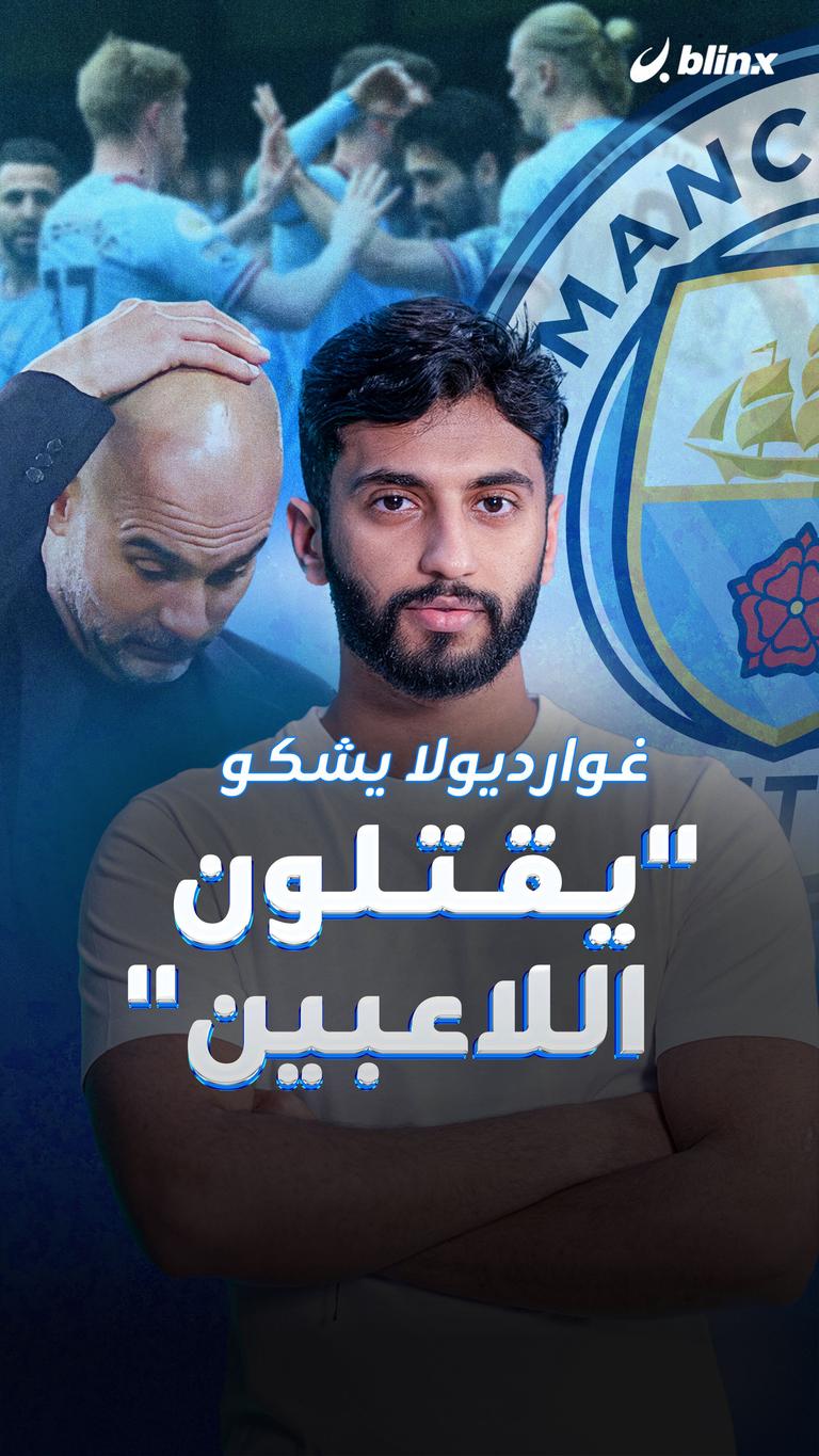 غوارديولا يشكو "يقتلون اللاعبين"