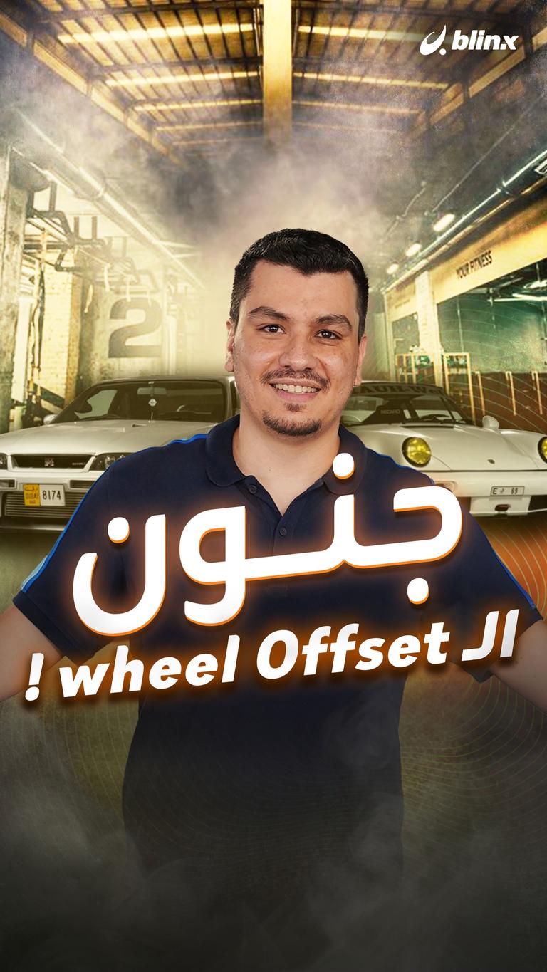 جنون الـ wheel Offset!