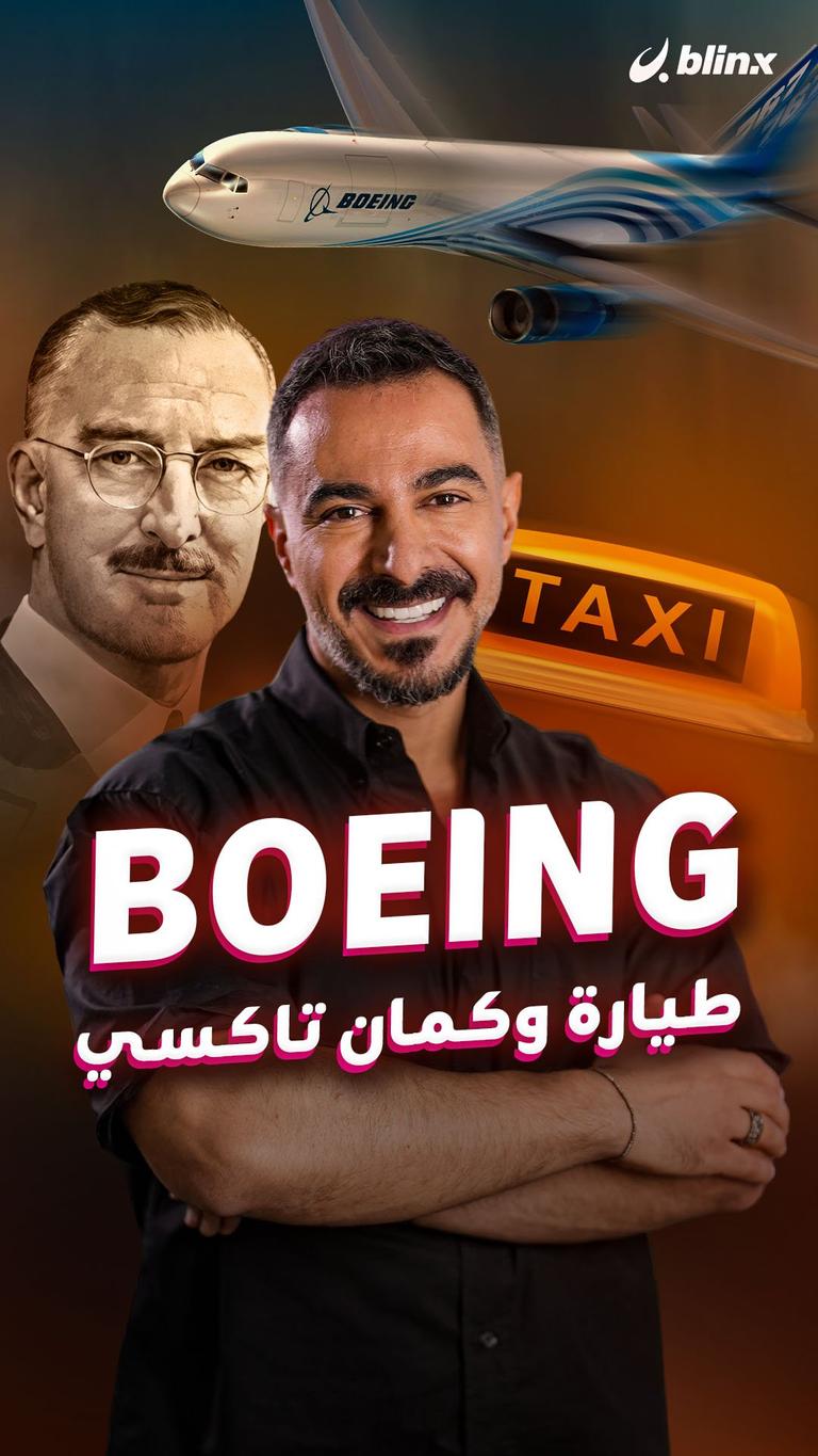 Boeing طيارة وكمان تاكسي