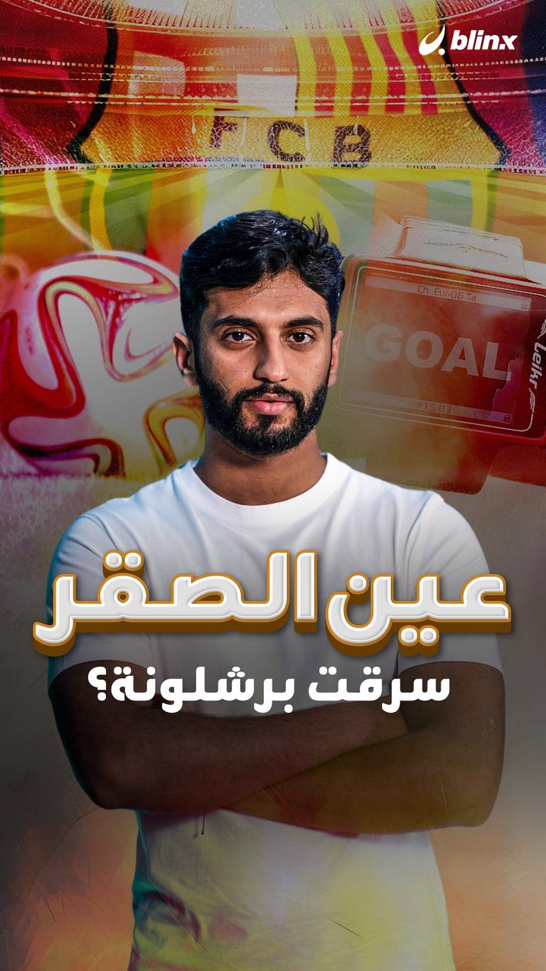 عين الصقر .. سرقت برشلونة؟