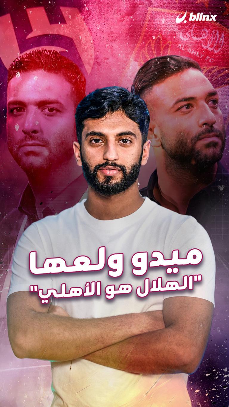 ميدو ولعها "الهلال هو الأهلي"