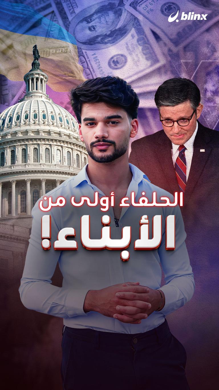 الحلفاء أولى من الأبناء!