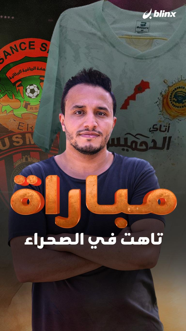 مباراة تاهت في الصحراء