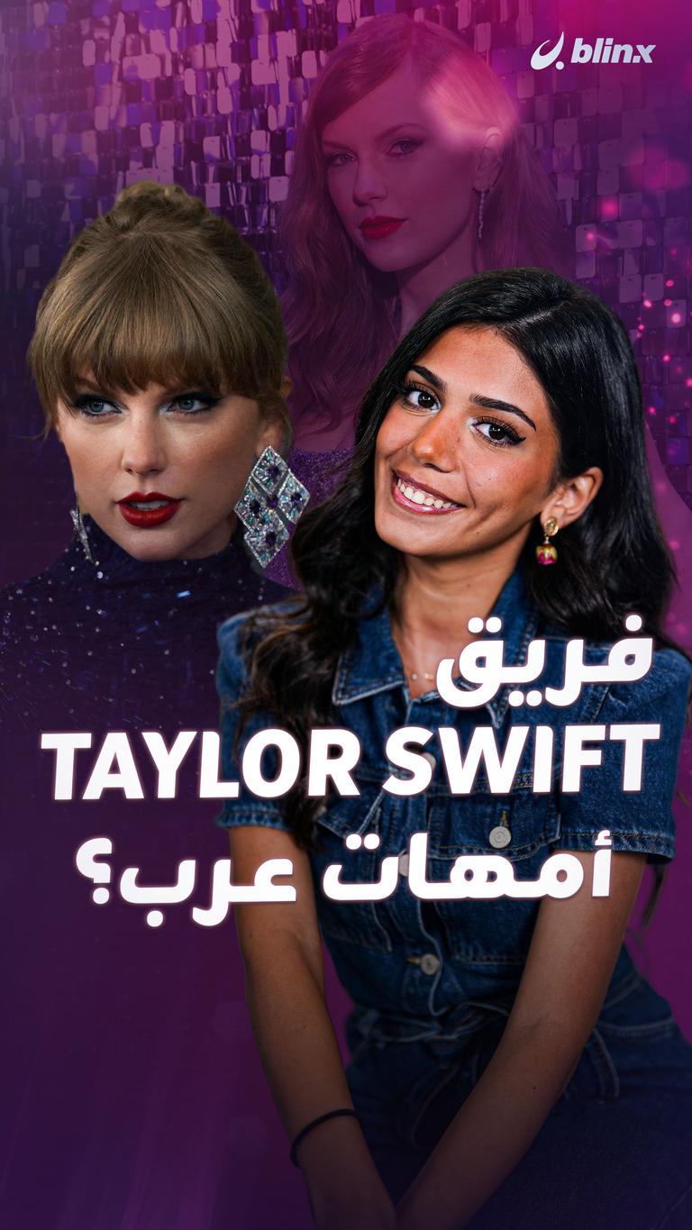 فريق Taylor Swift أمهات عرب؟