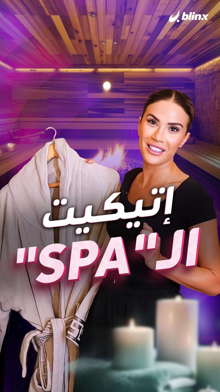 إتيكيت الـ"SPA"