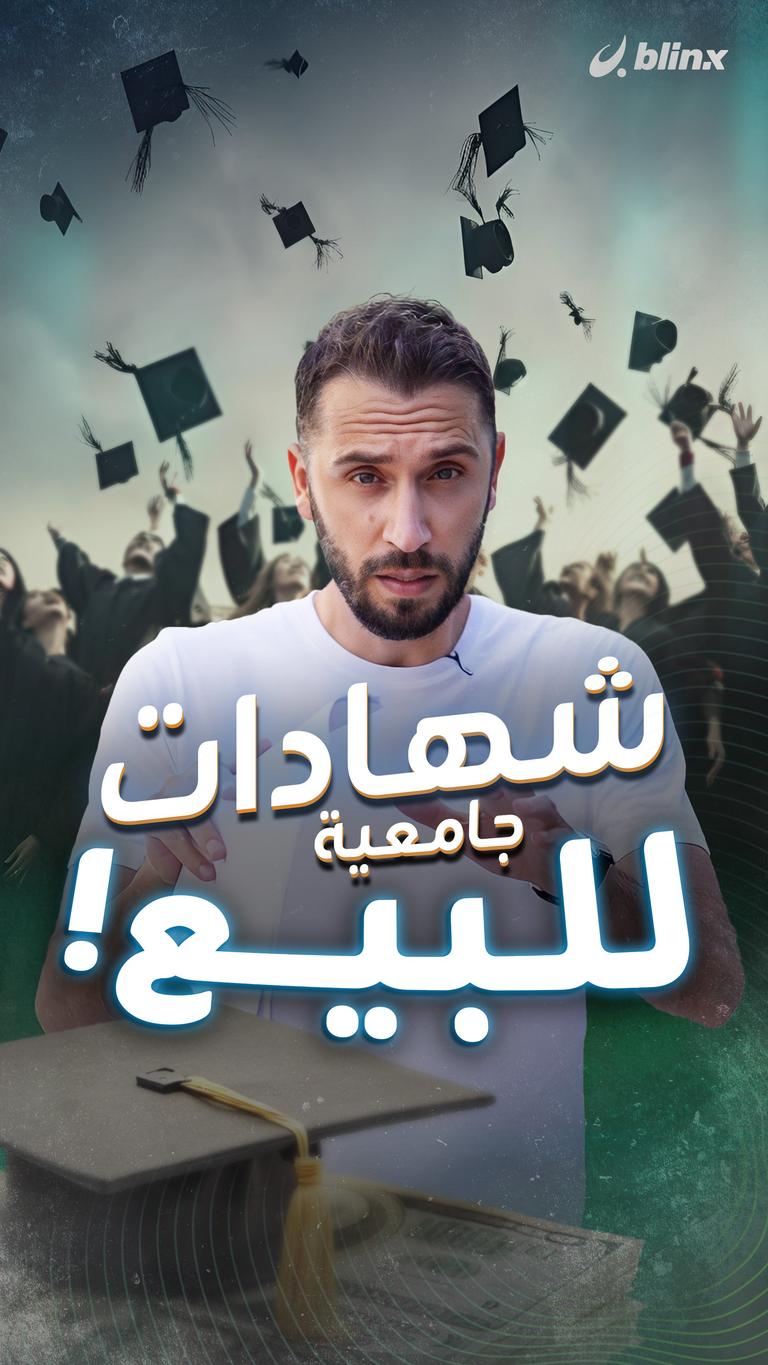 شهادات جامعية للبيع!