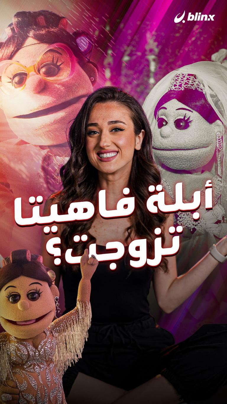 أبلة فاهيتا تزوجت؟