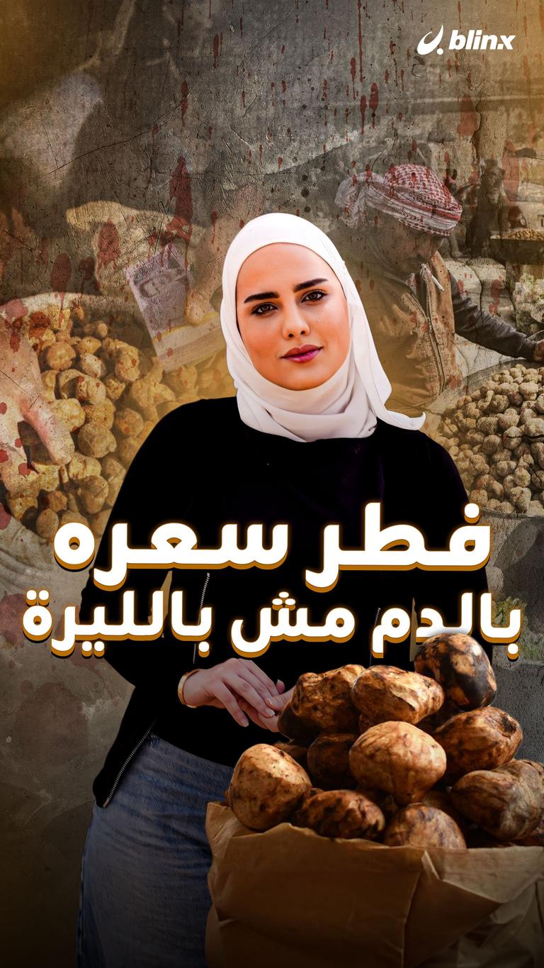 فطر سعره بالدم مش بالليرة