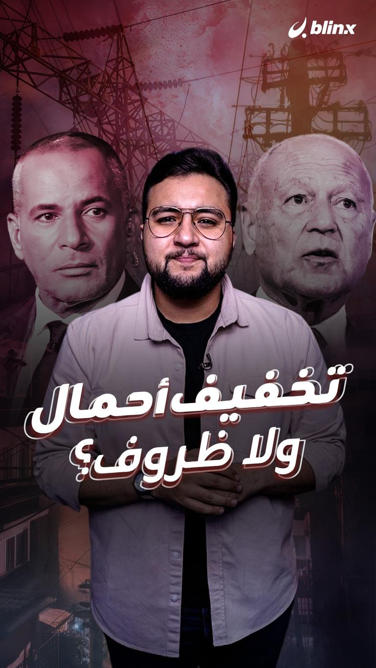 تخفيف أحمال ولا ظروف؟