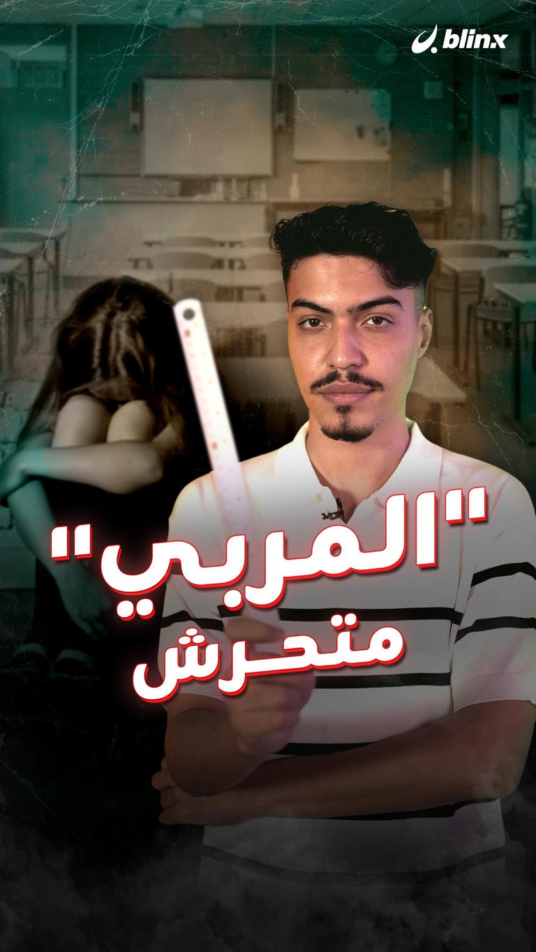 "المربي" متحرش
