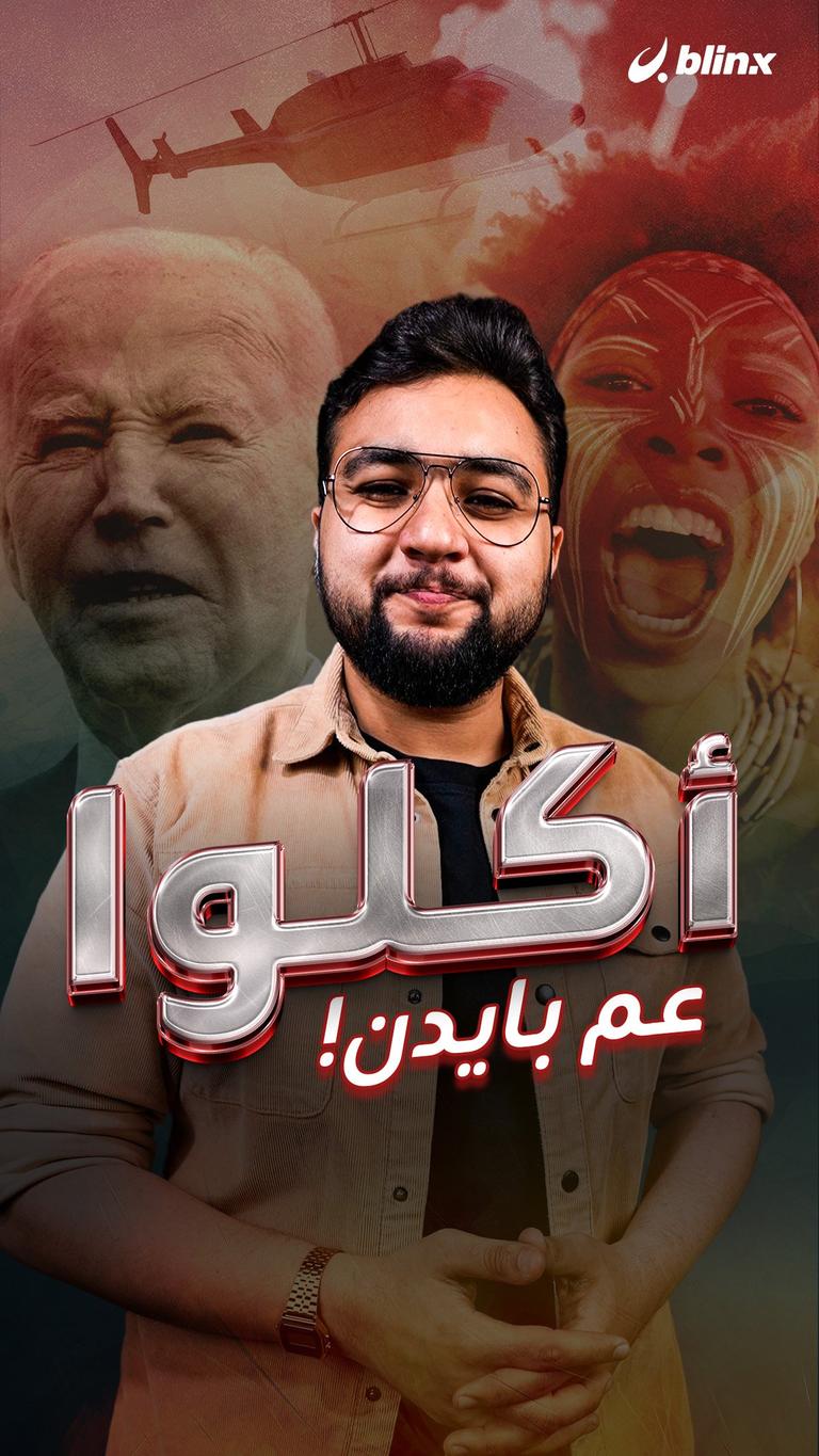 أكلوا عم بايدن!