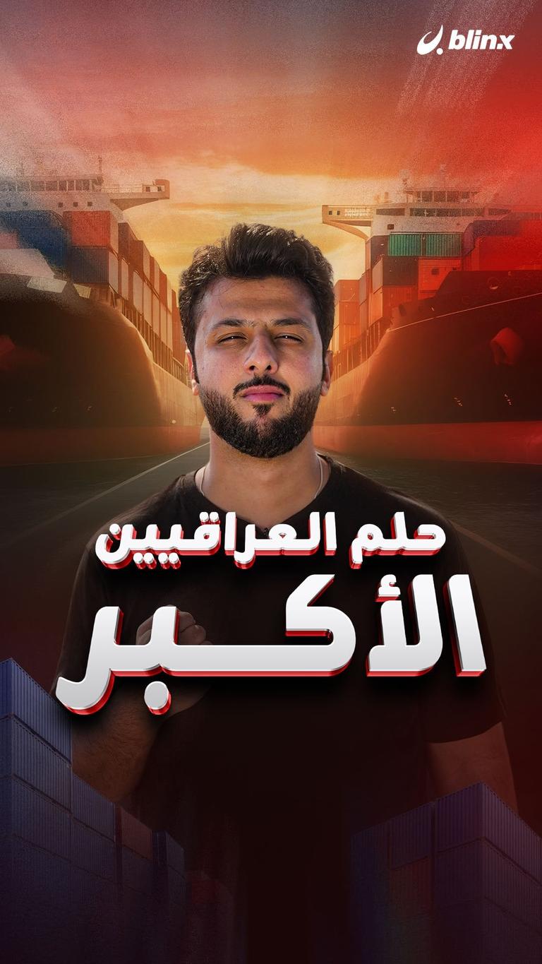 حلم العراقيين الأكبر