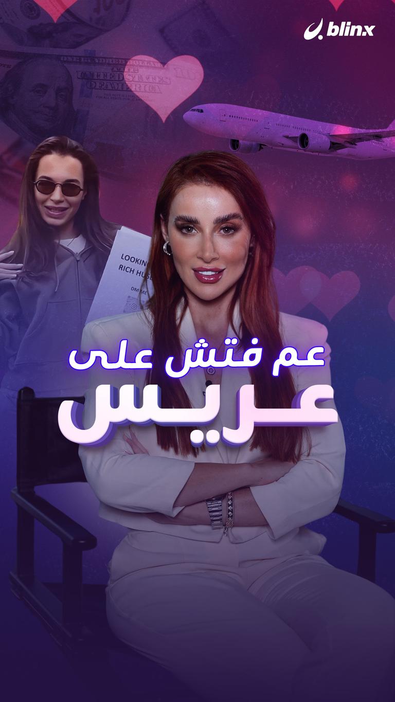 عم فتش على عريس
