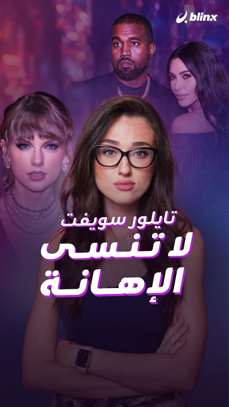 تايلور سويفت لا تنسى الإهانة