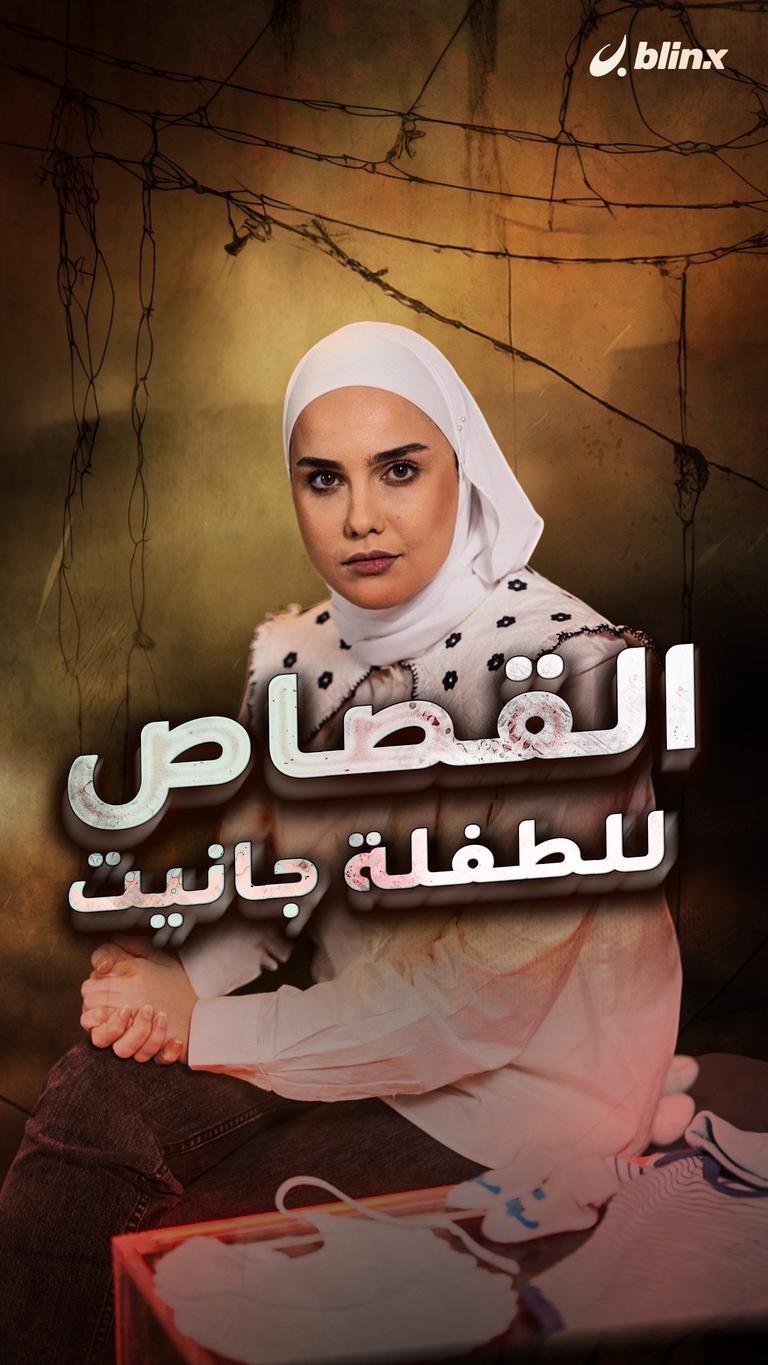 القصاص للطفلة جانيت