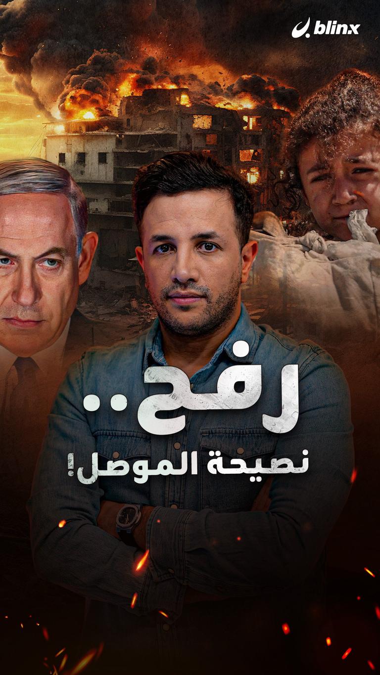 رفح.. نصيحة الموصل!