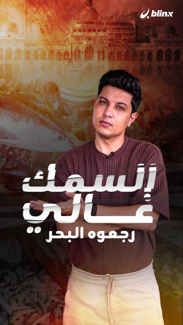 السمك غالي رجعوه البحر