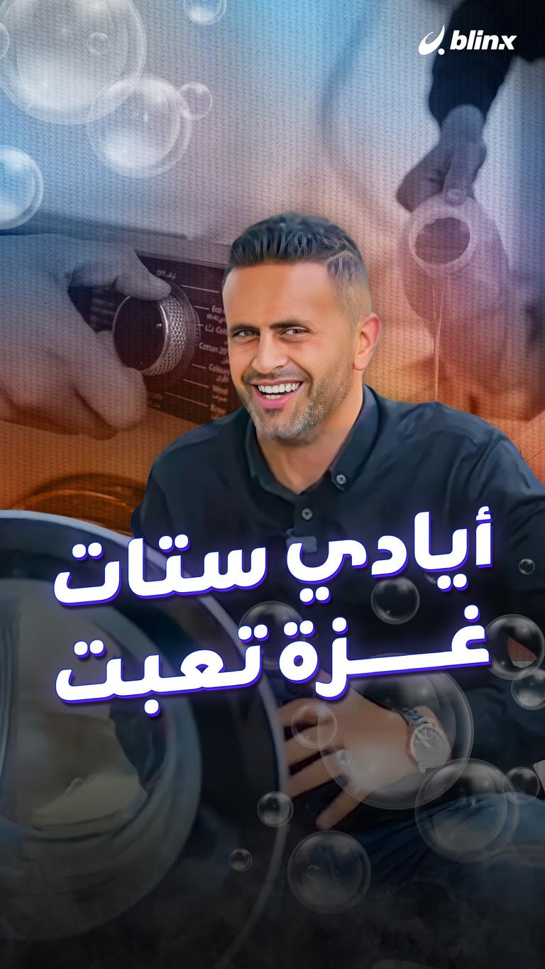 أيادي ستات غزة تعبت