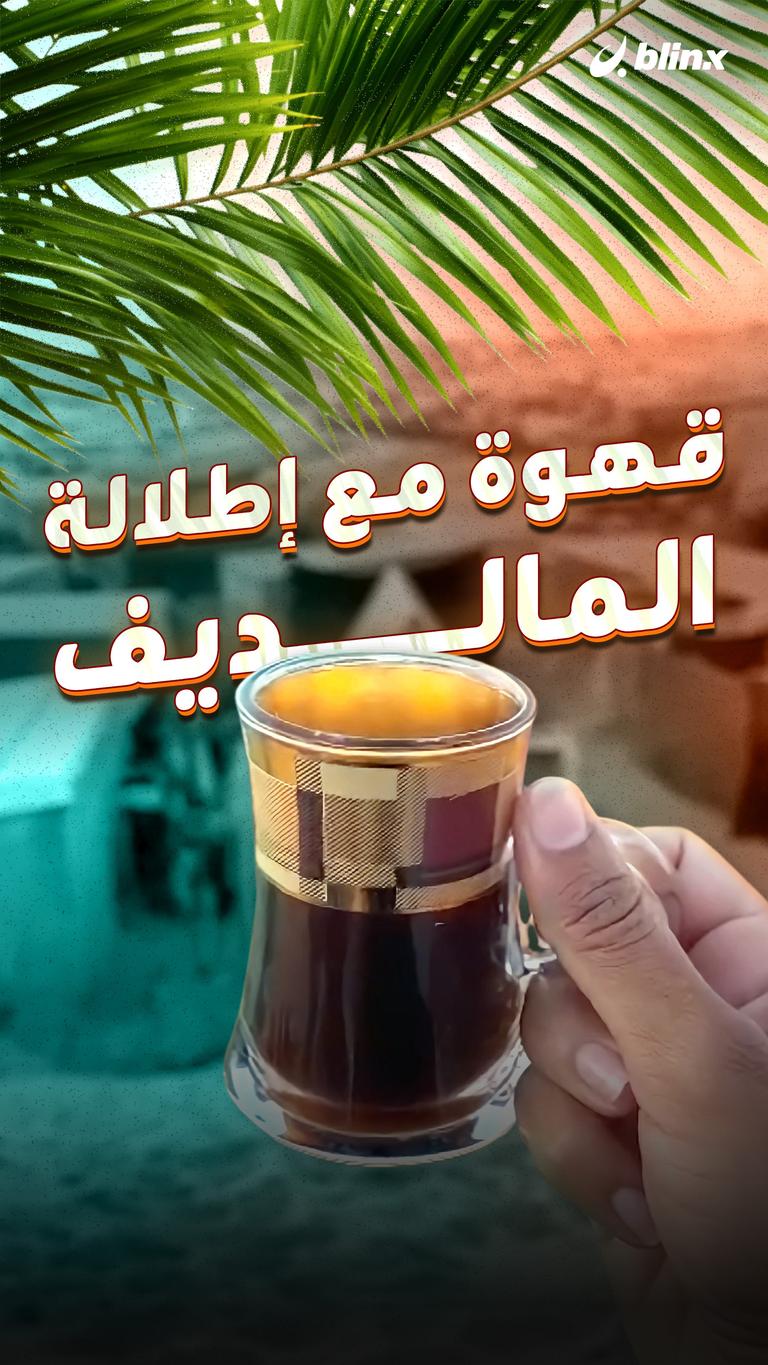 قهوة مع إطلالة المالديف